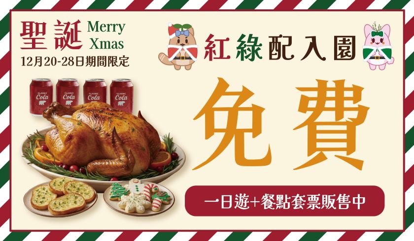 聖誕・紅綠派對 免費入園!